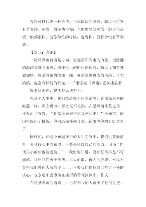 奔跑作文500字0.docx