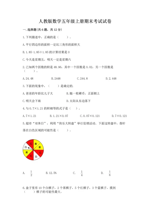 人教版数学五年级上册期末考试试卷带答案（最新）.docx