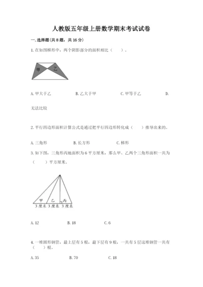 人教版五年级上册数学期末考试试卷【研优卷】.docx