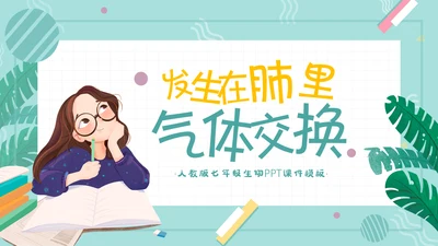 人教版七年级生物通用PPT教学课件