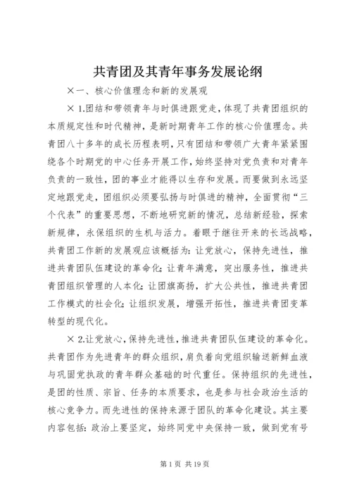 共青团及其青年事务发展论纲 (4).docx