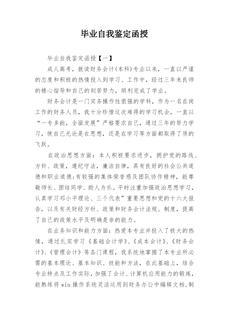 毕业自我鉴定函授.docx