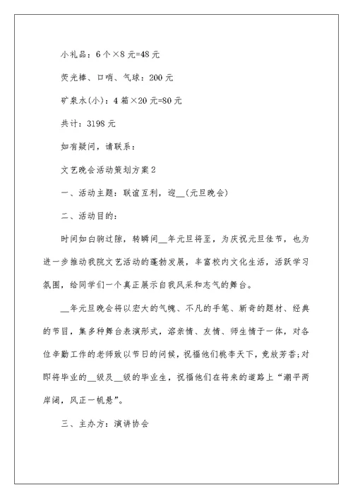 文艺晚会活动策划方案大全 1