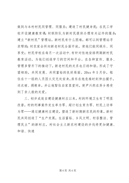 健康村庄建设经验交流材料.docx
