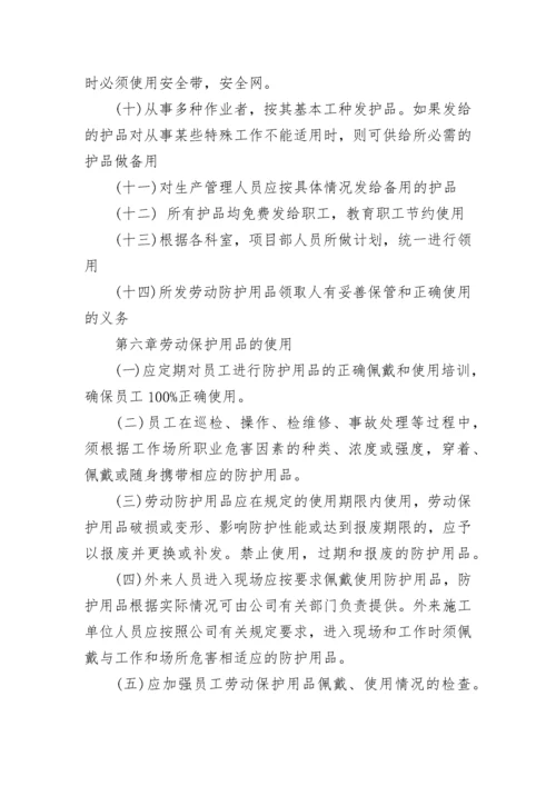 安全防护用品管理规定.docx