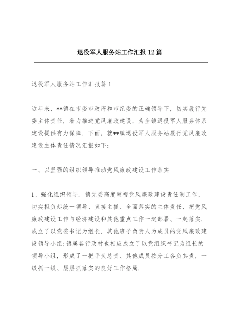 退役军人服务站工作汇报12篇.docx