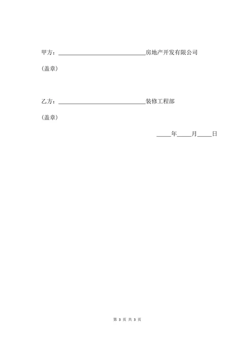 样板间的装修合同范本