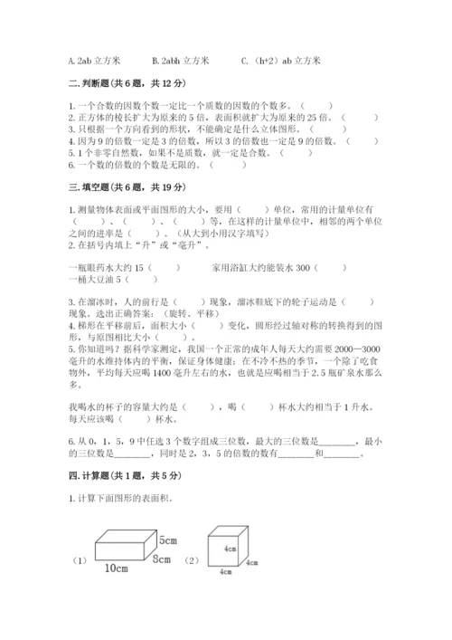 人教版五年级下册数学期末考试试卷附答案【精练】.docx