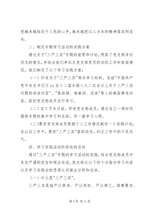 党支部三严三实专题教育活动总结.docx