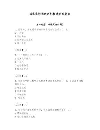 国家电网招聘之机械动力类题库及参考答案（预热题）.docx