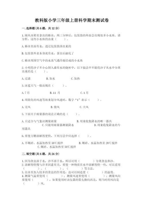 教科版小学三年级上册科学期末测试卷及完整答案（夺冠系列）.docx