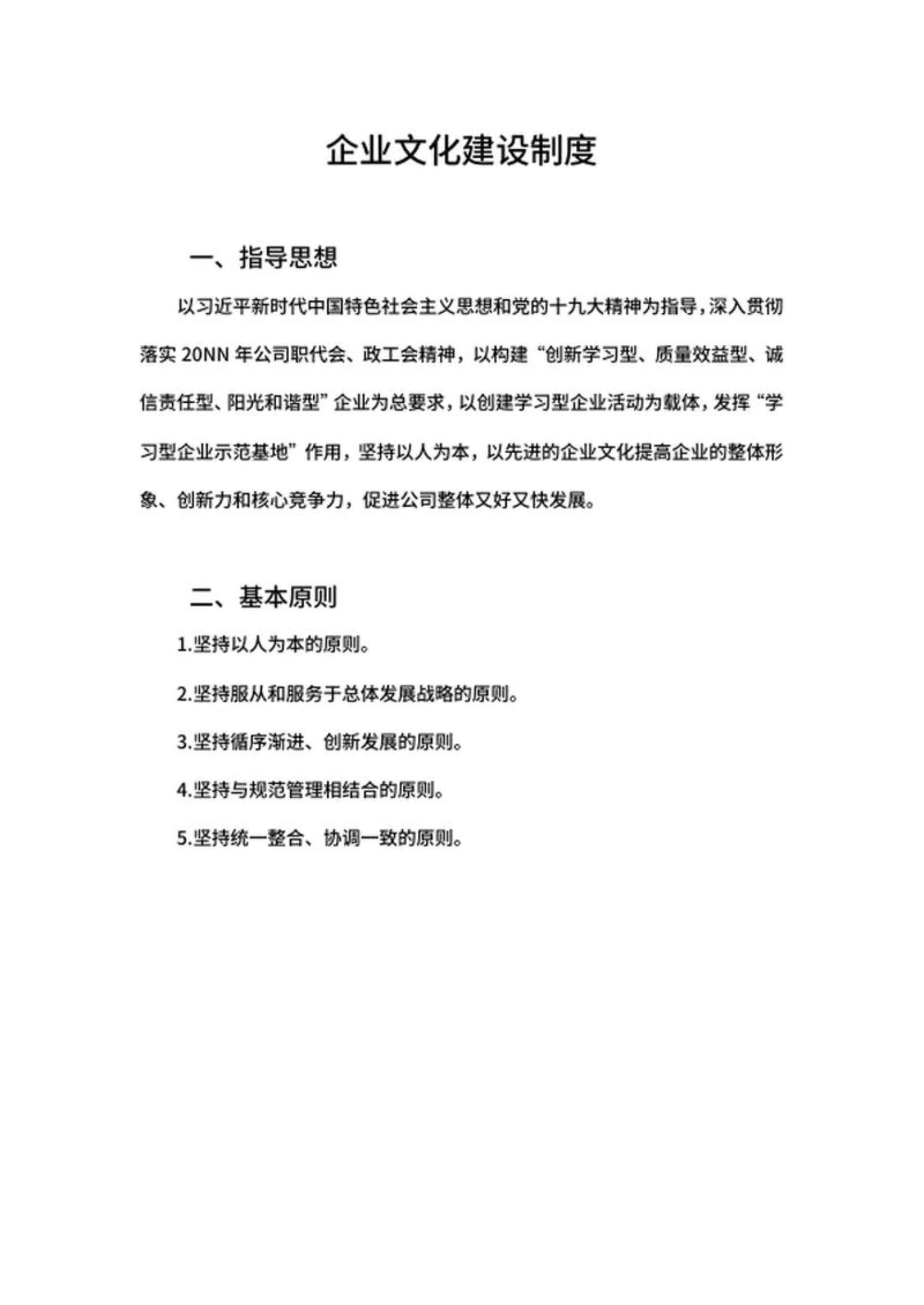 企业文化建设制度word模板