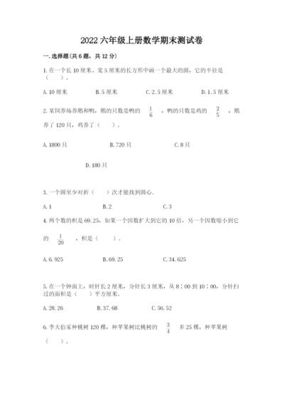 2022六年级上册数学期末测试卷及完整答案（名师系列）.docx