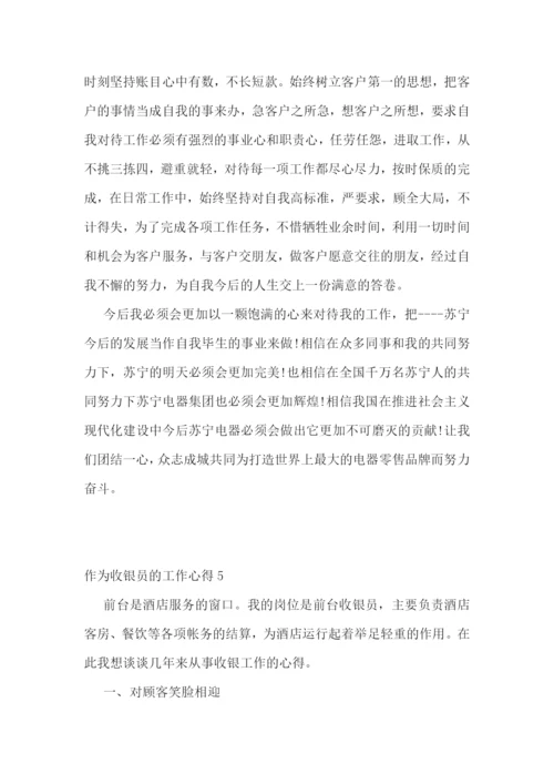 作为收银员的工作心得范文5篇.docx