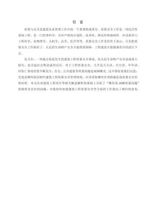 质量问题分析及处理措施研究毕业论文1.docx