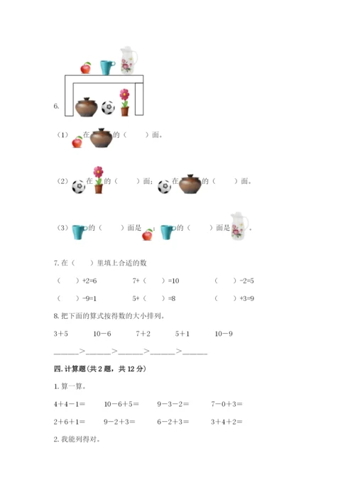 人教版一年级上册数学期末测试卷带答案（典型题）.docx