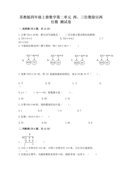 苏教版四年级上册数学第二单元 两、三位数除以两位数 测试卷附答案【综合卷】.docx