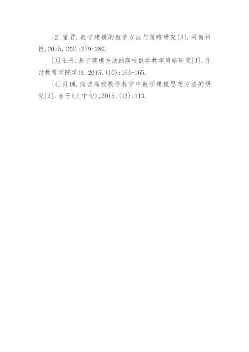 高校数学建模教学策略研究论文.docx