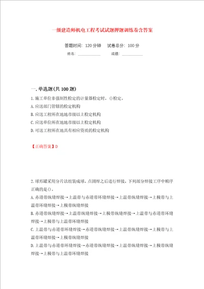 一级建造师机电工程考试试题押题训练卷含答案第59次