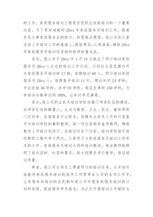 家政培训总结.docx