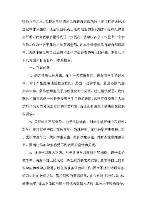 小学教师师德师风个人对照自查报告