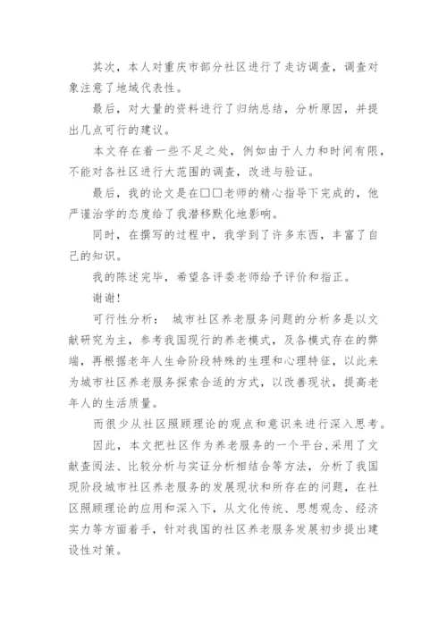 专升本论文答辩自述.docx