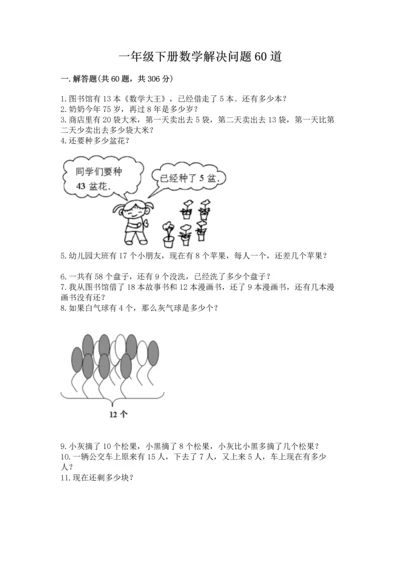 一年级下册数学解决问题60道及参考答案（培优）.docx