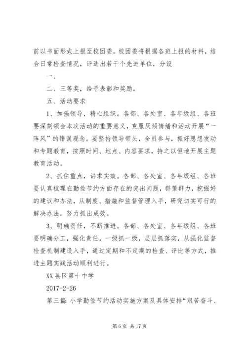 机关单位勤俭节约活动方案及具体安排.docx
