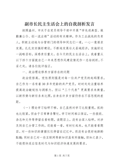 副市长民主生活会上的自我剖析发言 (2).docx