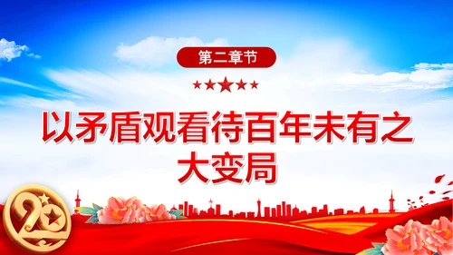 认识百年未有之大变局党员干部教学通用PPT党课