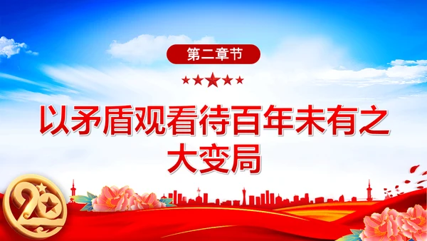 认识百年未有之大变局党员干部教学通用PPT党课