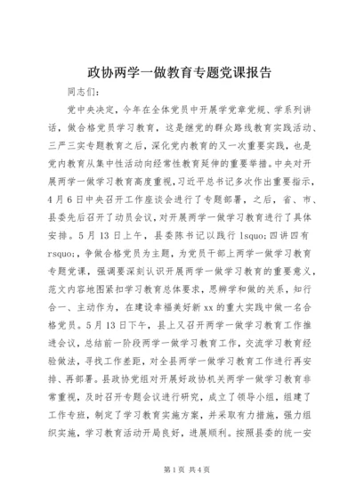 政协两学一做教育专题党课报告.docx