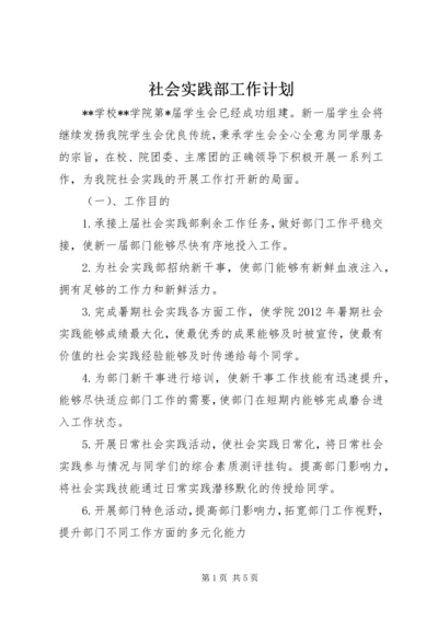 社会实践部工作计划.docx