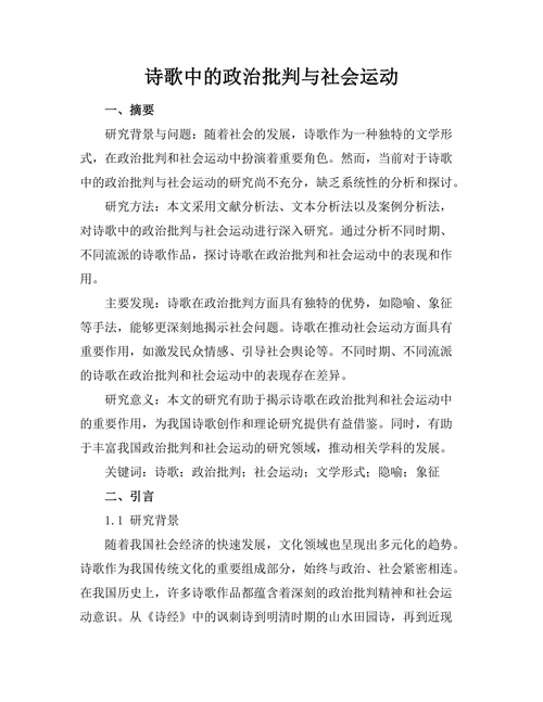 诗歌中的政治批判与社会运动