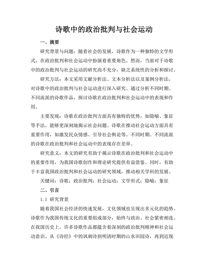 诗歌中的政治批判与社会运动