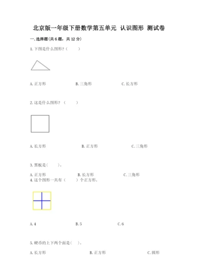 北京版一年级下册数学第五单元 认识图形 测试卷汇编.docx