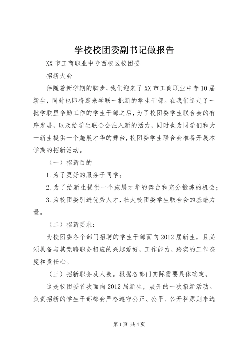 学校校团委副书记做报告 (5).docx