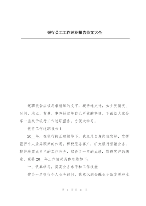 银行员工工作述职报告范文大全.docx