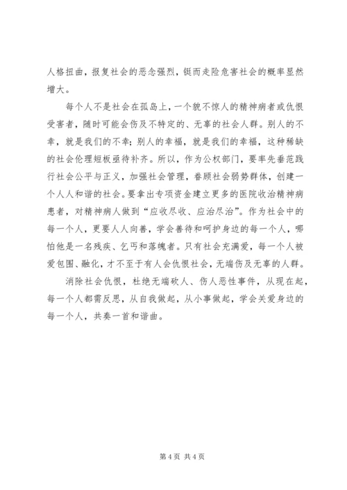 昆明火车站砍人事件学习心得体会 (5).docx