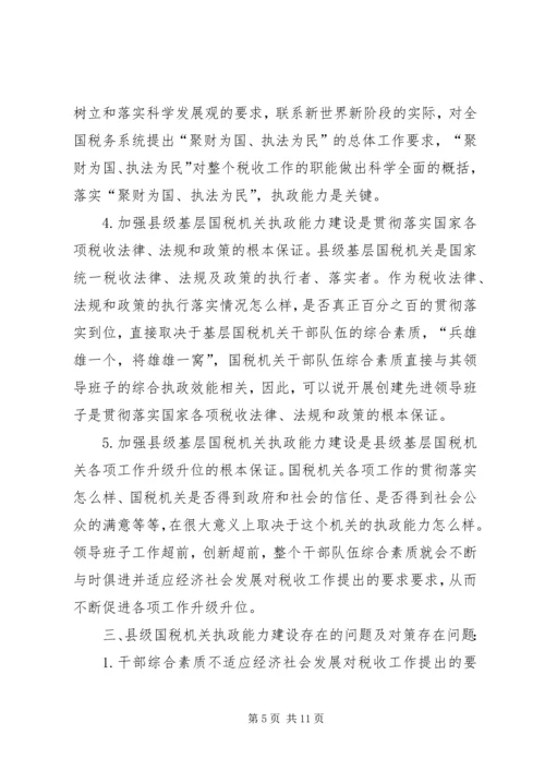 国税系统提高一把手执政能力学习心得体会心得体会大全 (5).docx