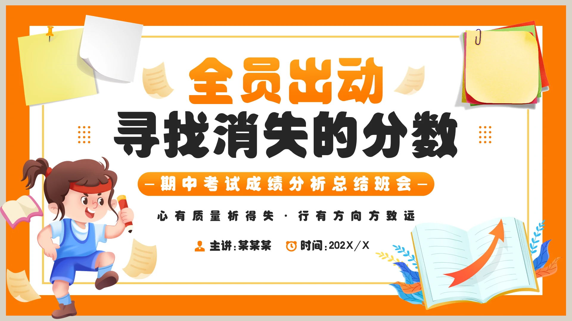 橙色卡通风期中考试成绩分析总结班会PPT模板期中家长会