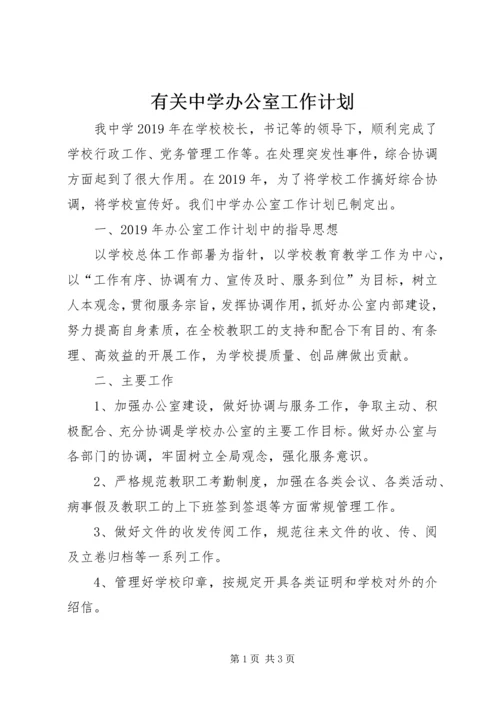 有关中学办公室工作计划.docx