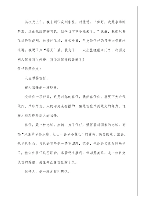 2022信任话题作文2