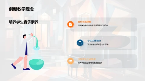 音乐教育创新之路