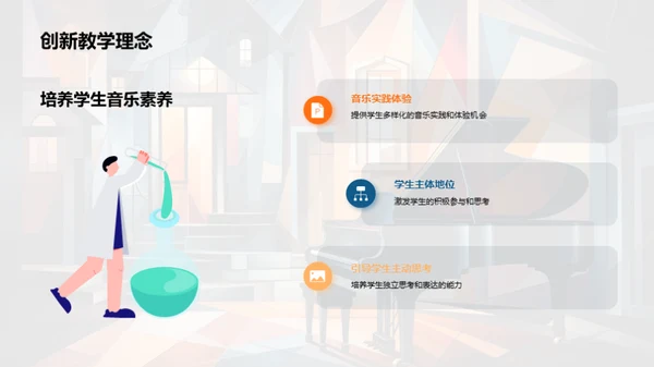 音乐教育创新之路