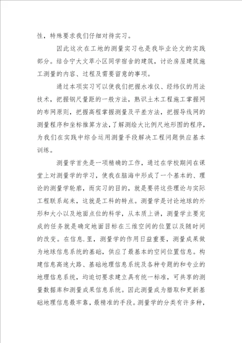 测量实习报告 7