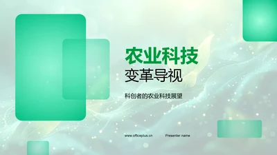 农业科技变革导视