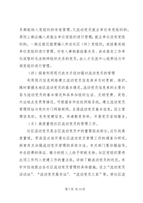 流动党员管理工作实施意见 (2).docx