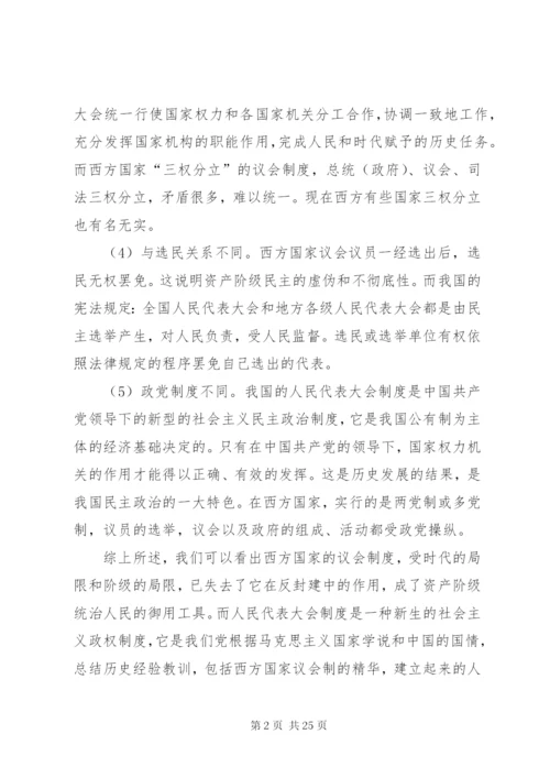 区别人民代表大会制度和西方国家“三权分立”制度.docx