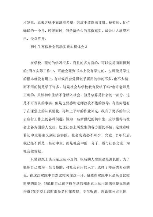 初中生寒假社会活动实践心得体会.docx